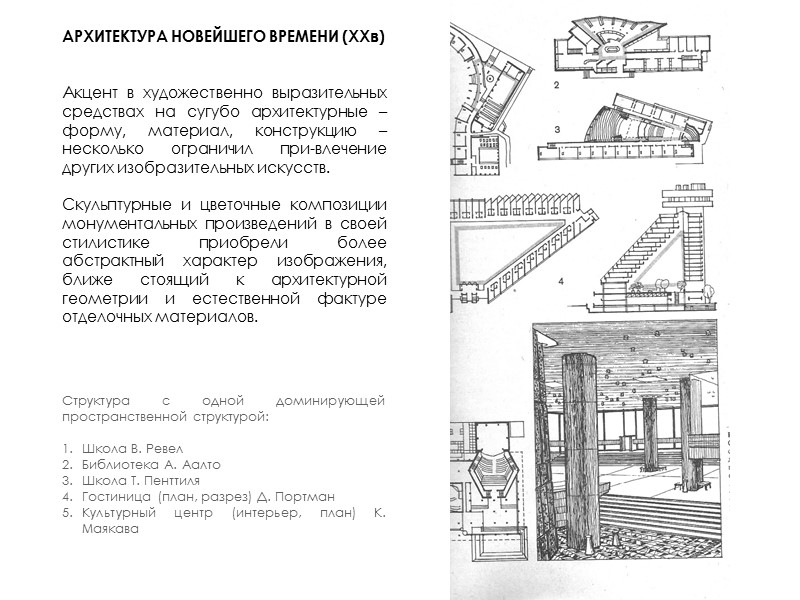 АРХИТЕКТУРА НОВЕЙШЕГО ВРЕМЕНИ (XXв)   Акцент в художественно выразительных средствах на сугубо архитектурные